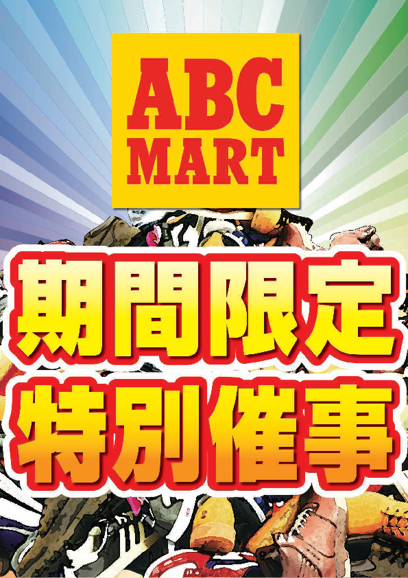 ABC-MART SPORTS期間限定特別催事