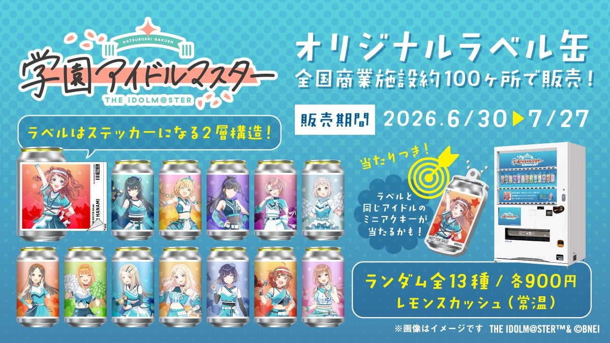 イベント｜学園アイドルマスター オリジナルラベル缶登場｜ イオン
