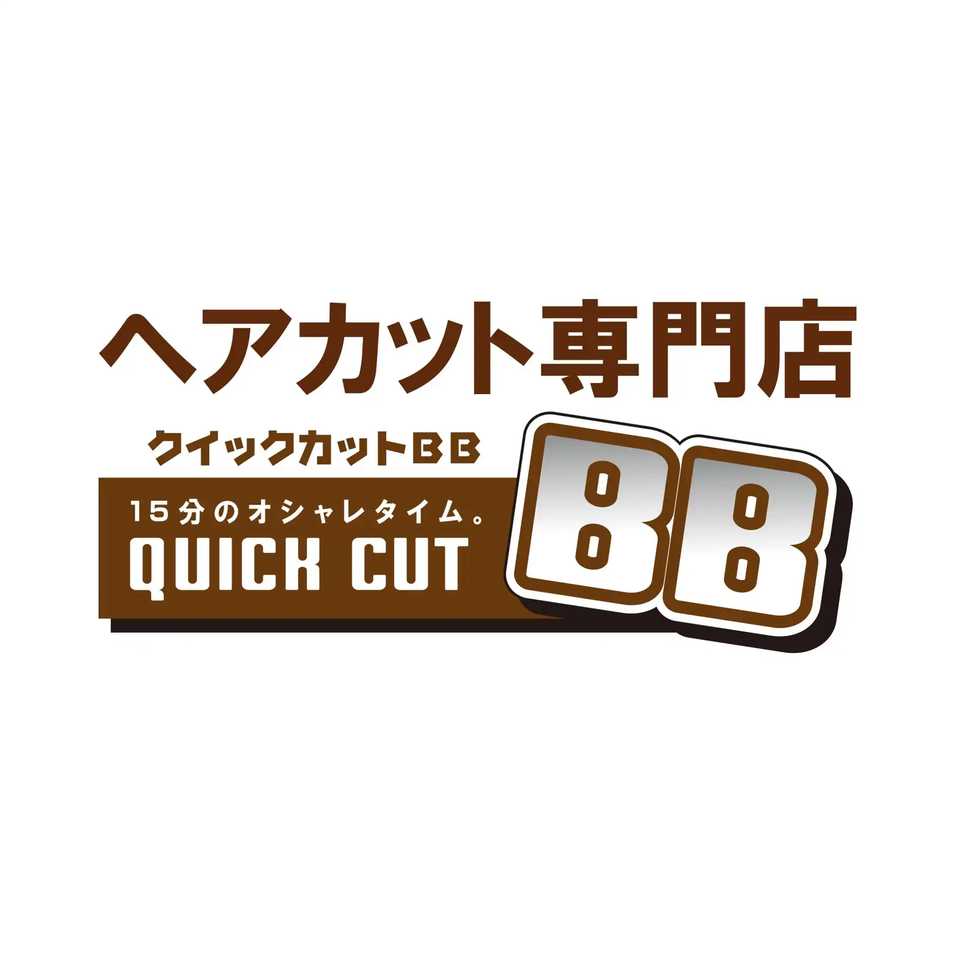 【10/2（金）NEWOPEN　Quick CutBB】