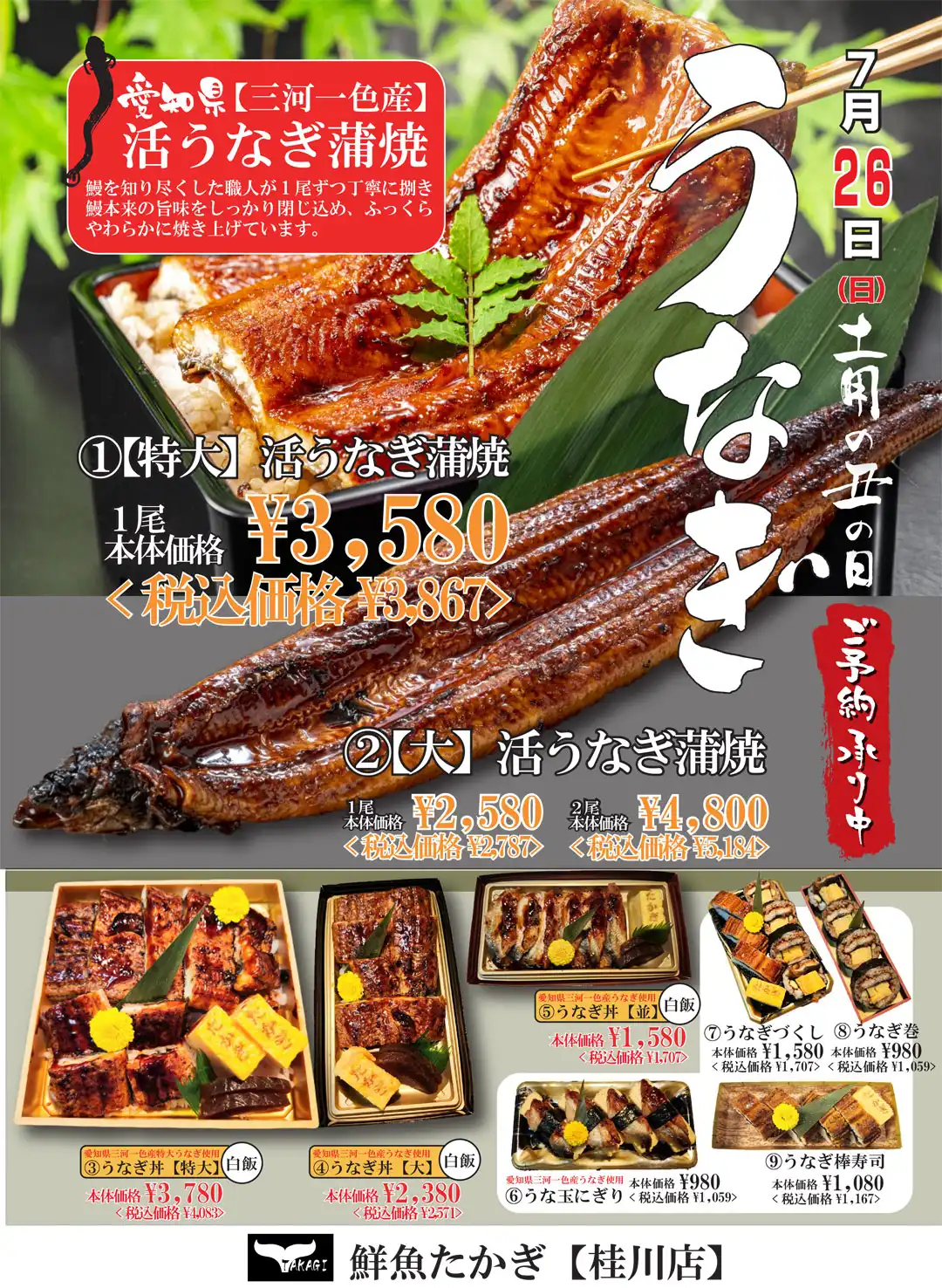 <ご予約承り中>土用の丑の日「うなぎ」