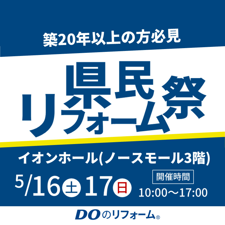 県民リフォーム祭