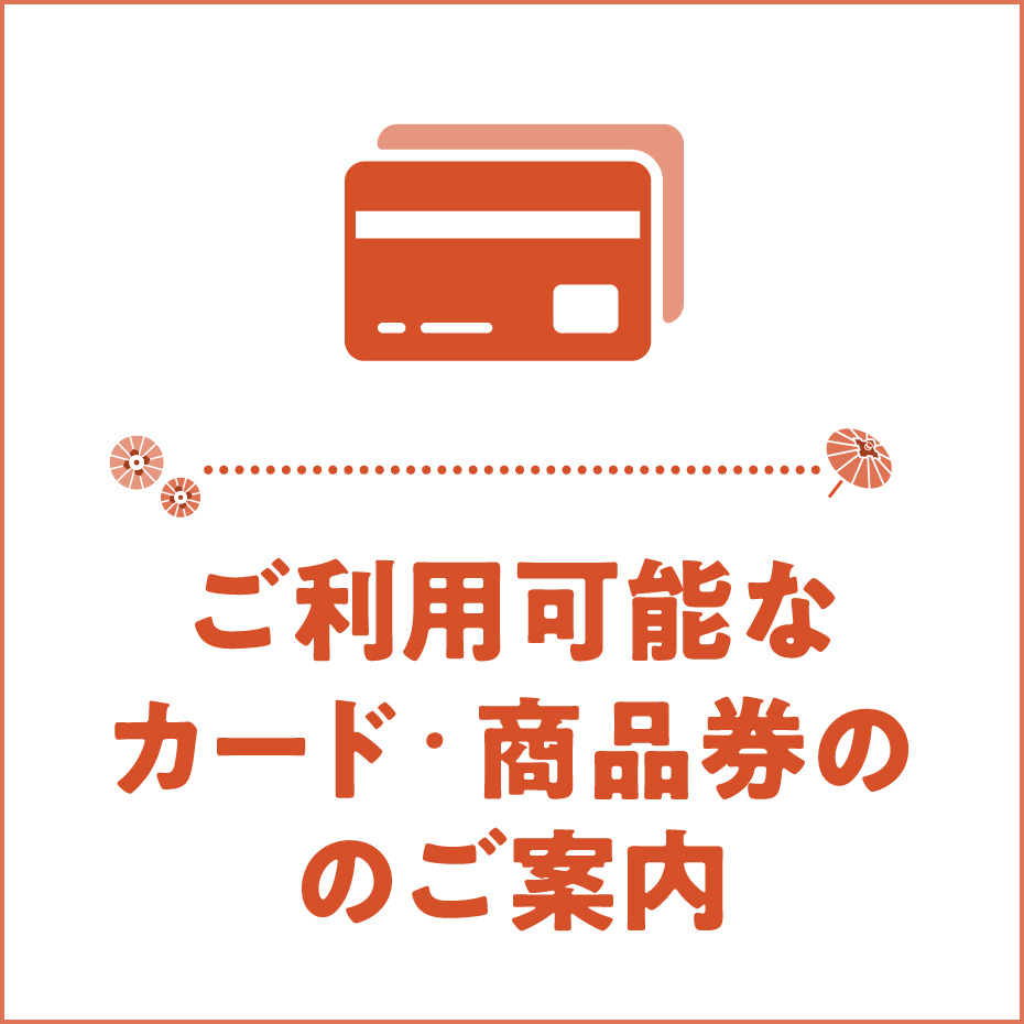 ご利用可能なカード・商品券のご案内