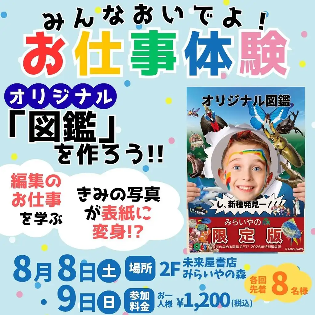 お仕事体験 オリジナル「図鑑」を作ろう!!