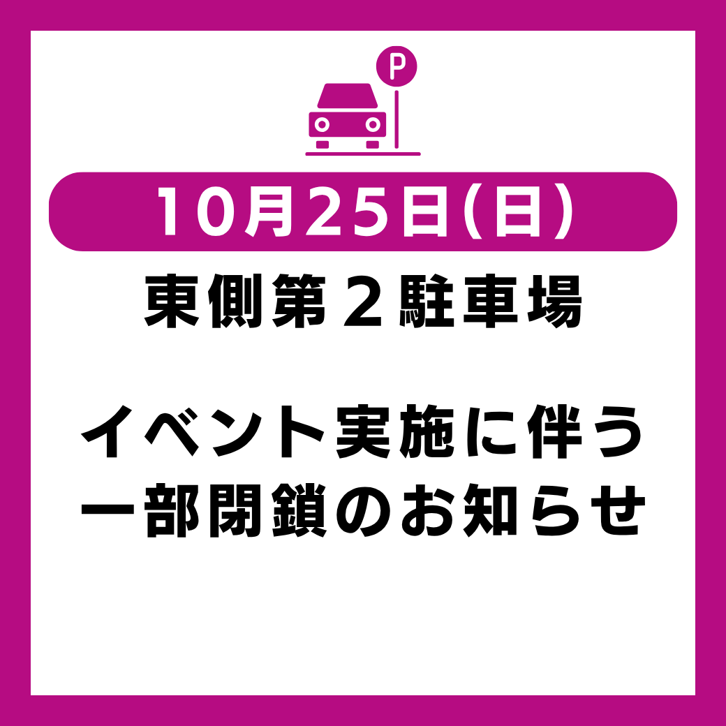 イベントに伴う駐車場一部閉鎖のお知らせ