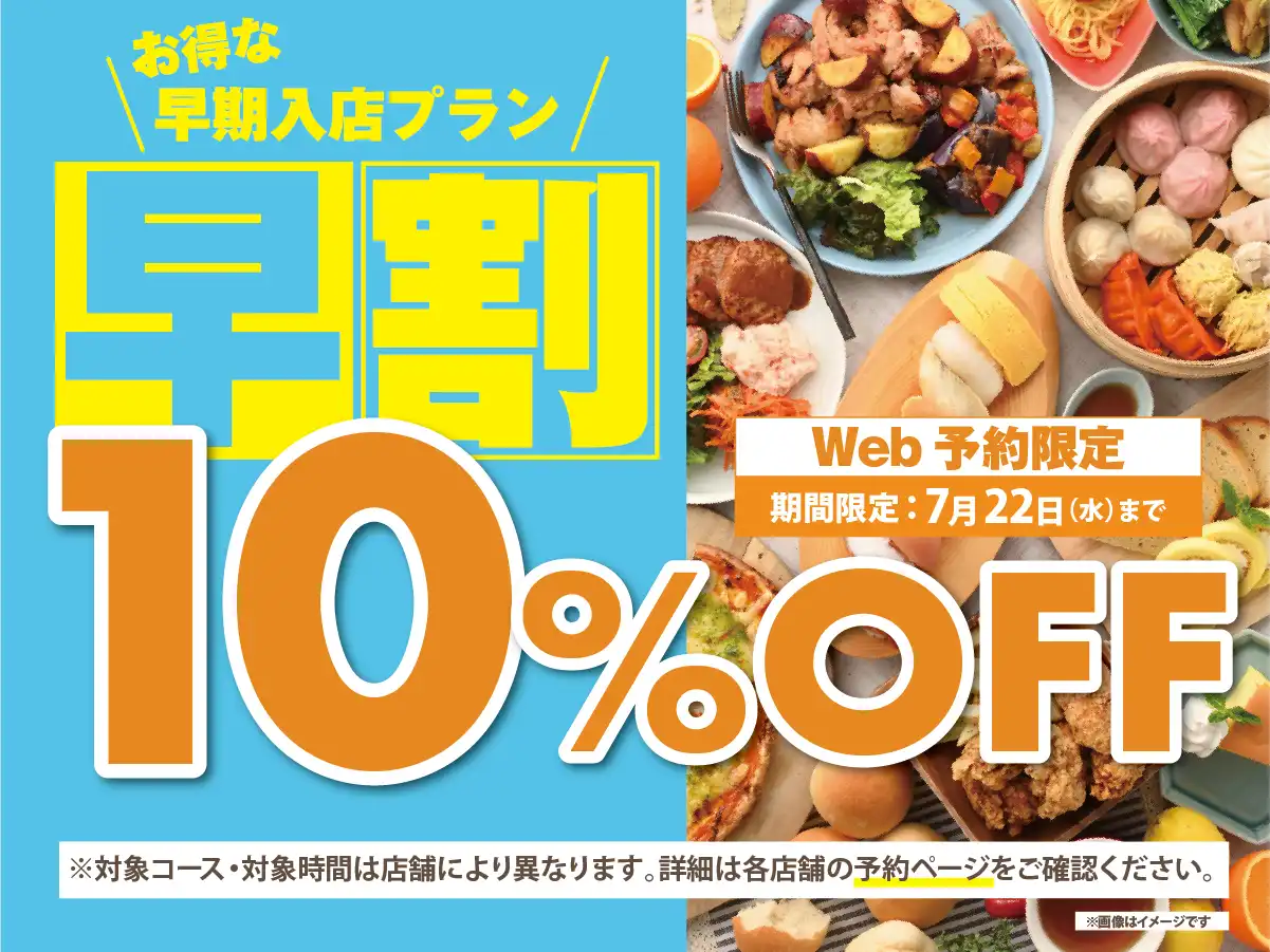 早割キャンペーン開催中！！