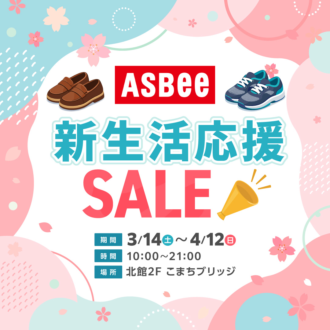 アスビー 新生活応援セール