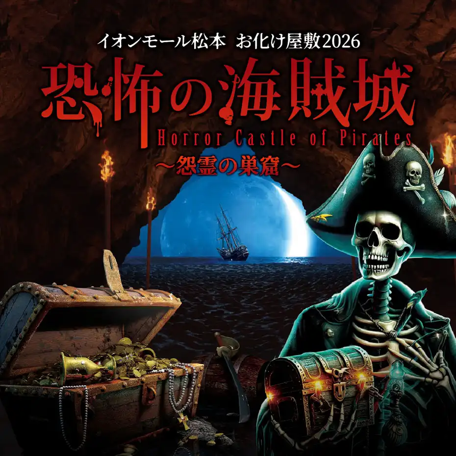 オリジナルお化け屋敷　恐怖の海賊城　～怨霊の巣窟～