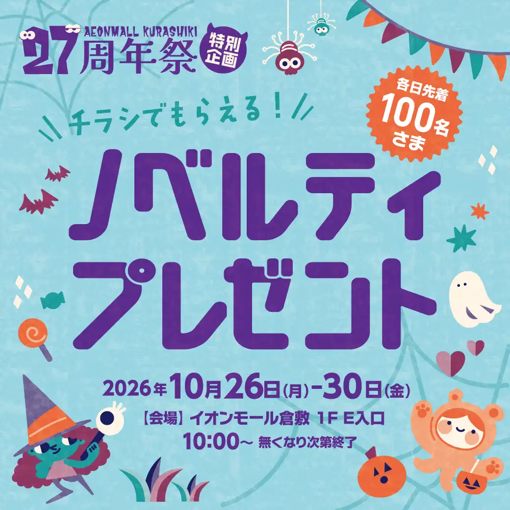 27周年祭特別企画！ノベルティプレゼント