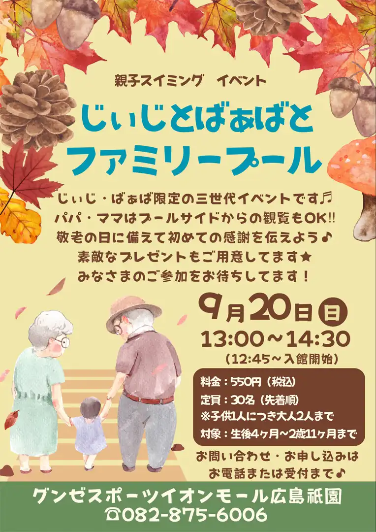 じぃじとばぁばとファミリープール【親子SCイベント】