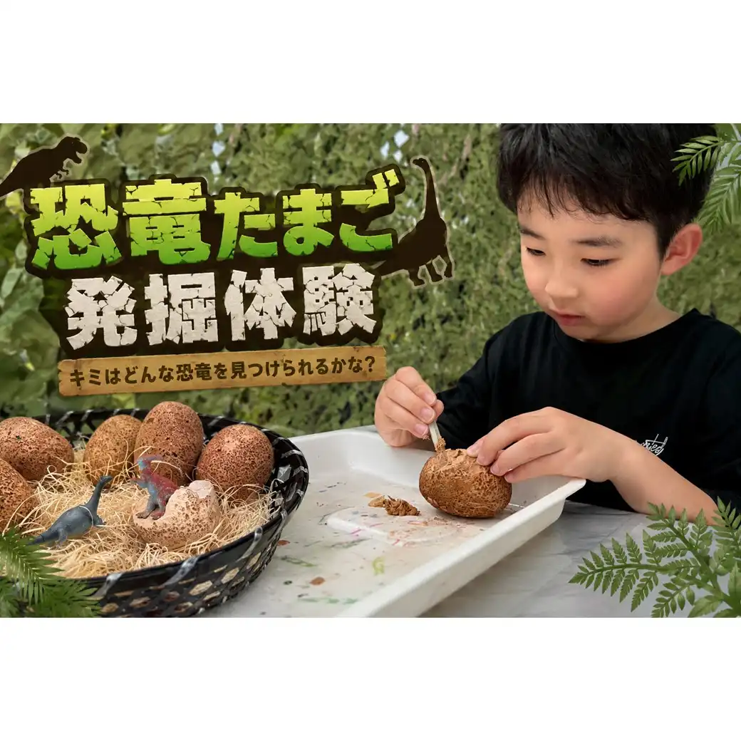 恐竜たまご発掘体験！