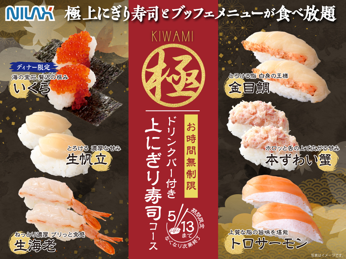 ＼ 今がチャンス！贅沢寿司をお得に食べ放題！／