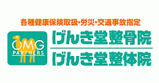 げんき堂整骨院・整体院