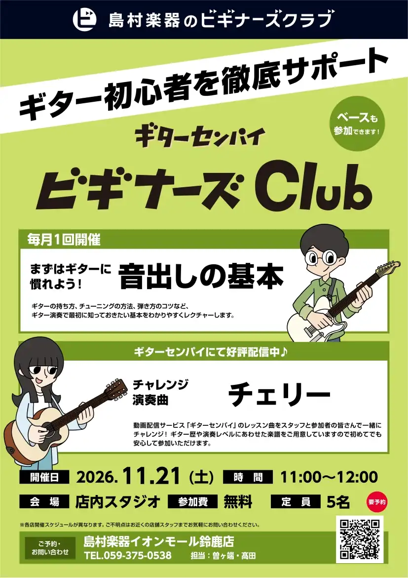 ギター初心者を徹底サポート！ギターセンパイ ビギナーズClub