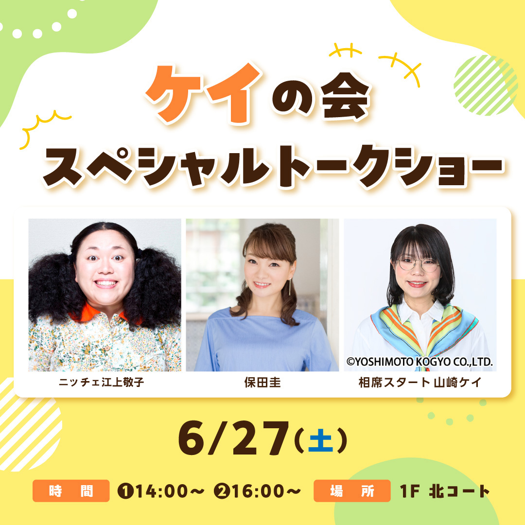 ケイの会スペシャルトークショー