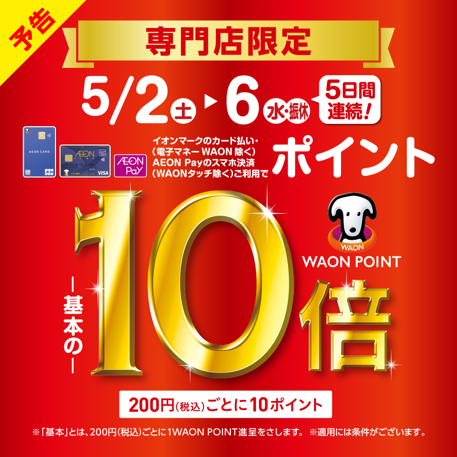 5月2日（土）～5月6日（水・振休）　専門店限定　WAON POINT-基本の-10倍