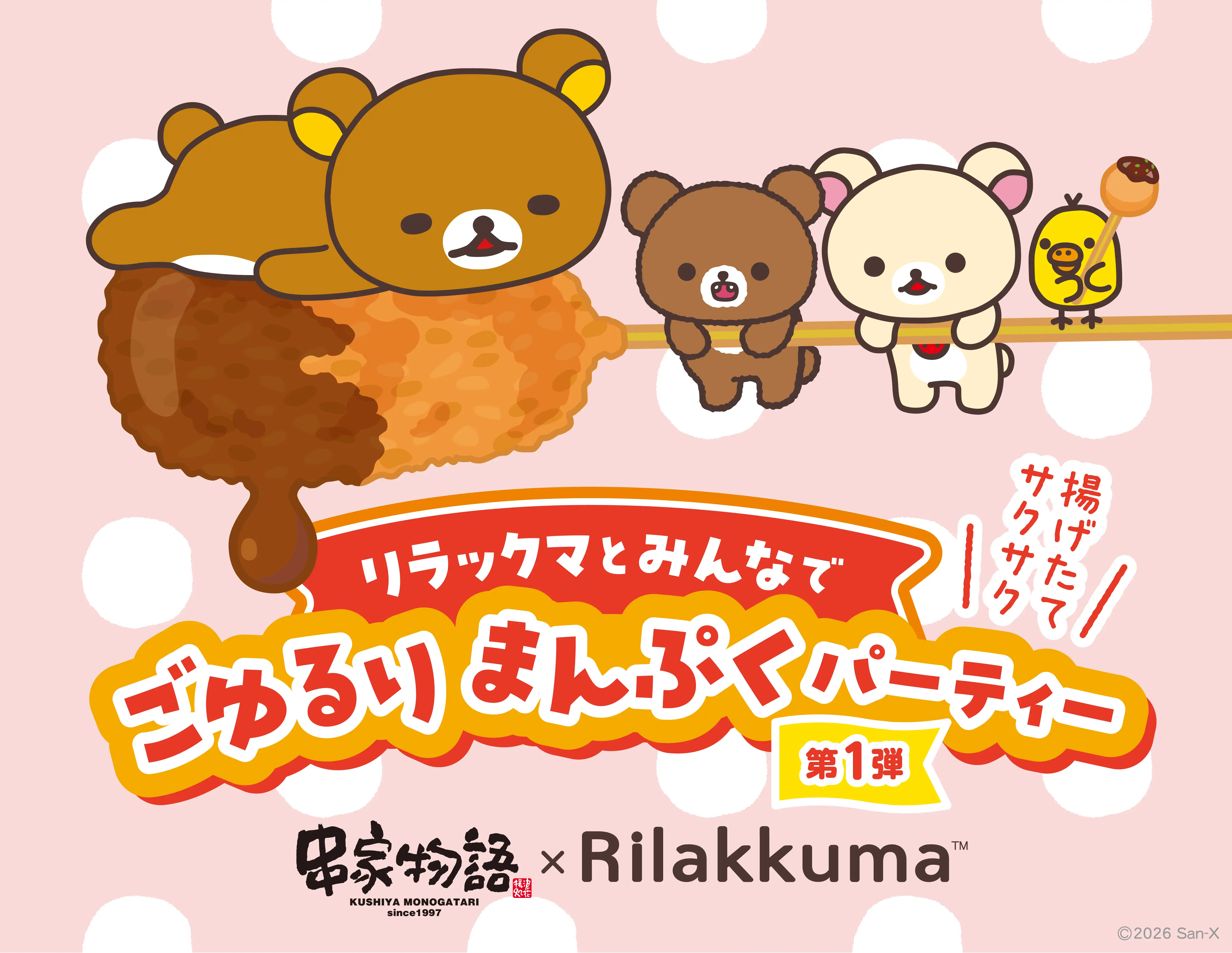 串家物語ｘリラックマコラボキャンペーン決定！