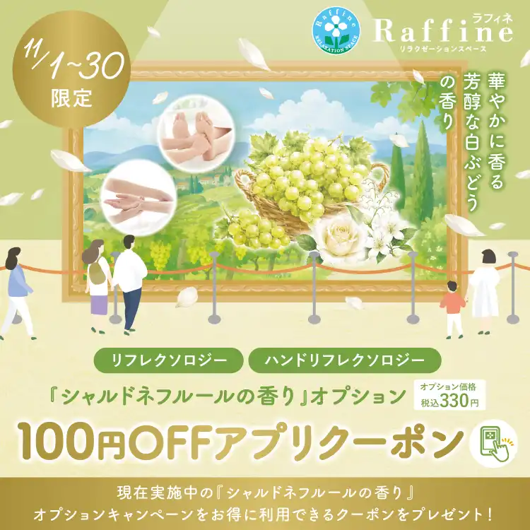 シャルドネフルール100円引き!