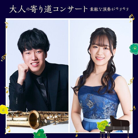 大人の寄り道コンサート