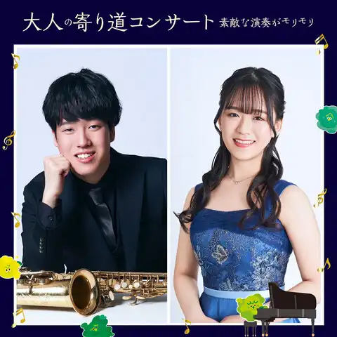 大人の寄り道コンサート