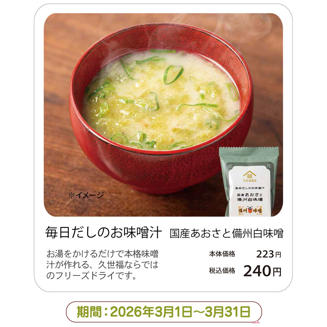 毎日だしのお味噌汁 国産あおさと備州白味噌