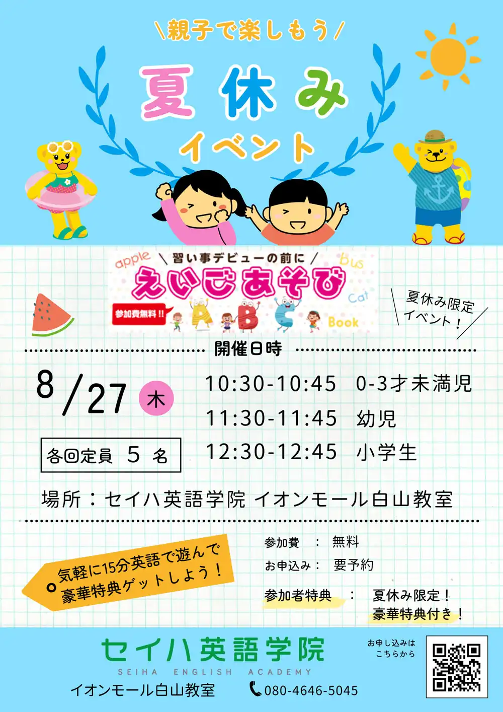 夏休み限定！『親子で英語あそび』のご案内