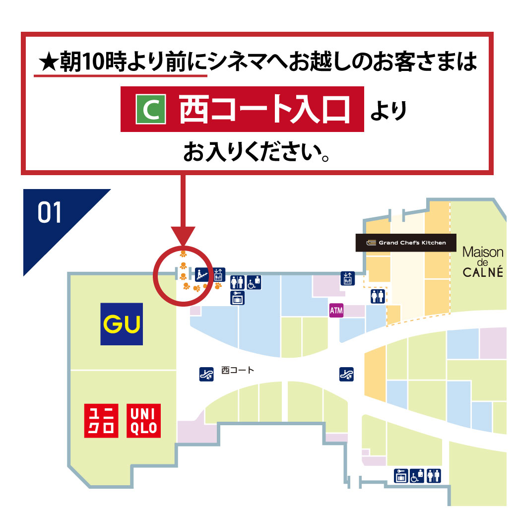 イオンシネマ　早朝入場口のご案内