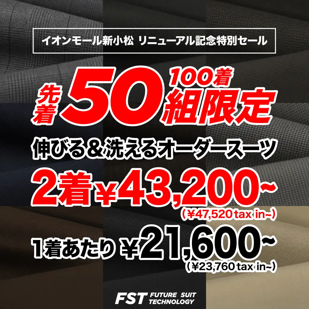 \10月30日(金)まで/イオンモール新小松リニューアル記念 特別セール開催中