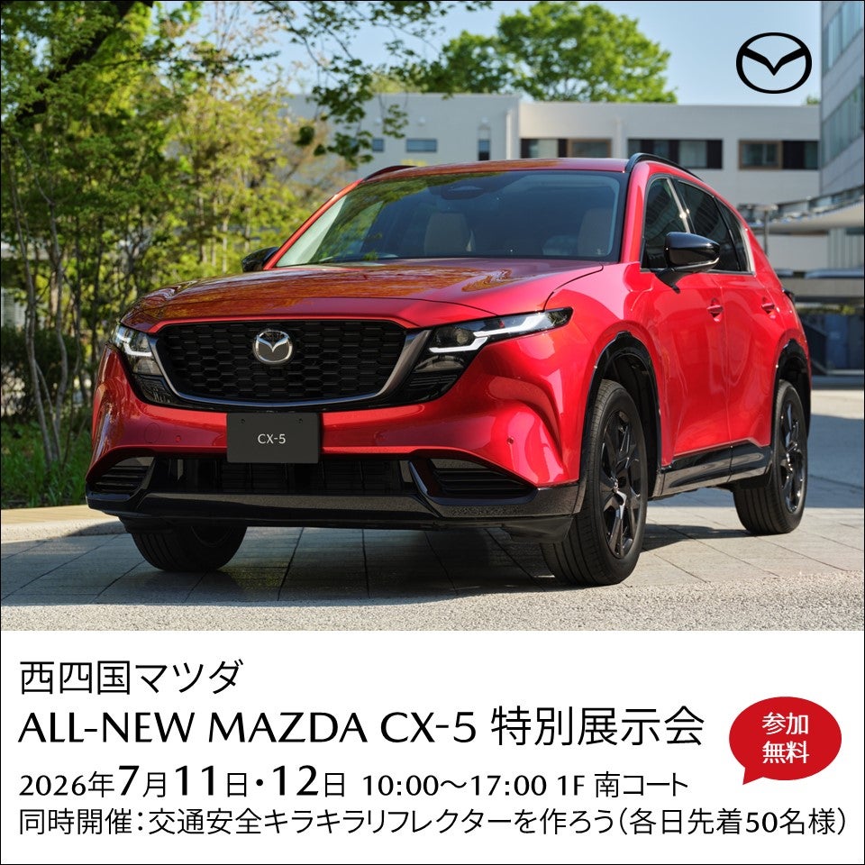 イベント｜西四国マツダ ALL-NEW MAZDA CX-5特別展示会｜イオンモール高知