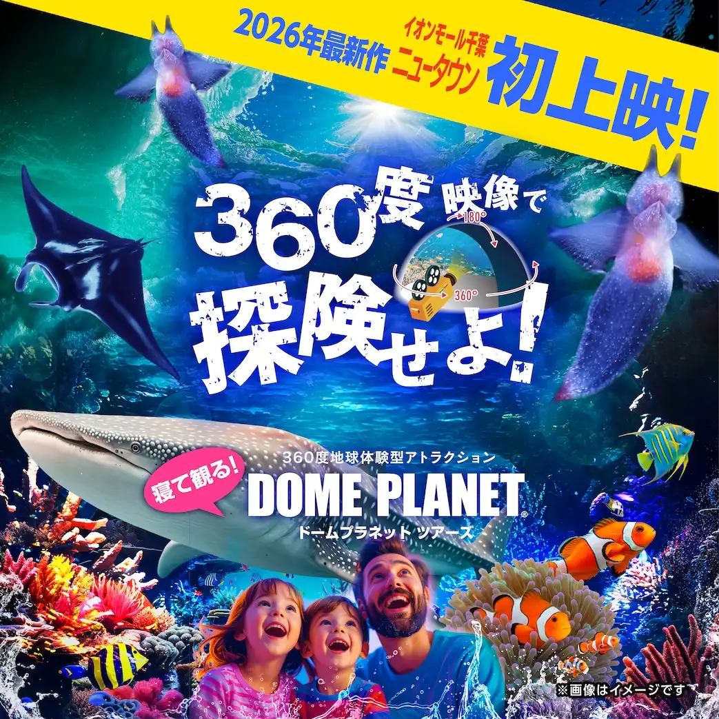 ドームプラネット「巨大ジンベエザメと流氷クリオネの世界」