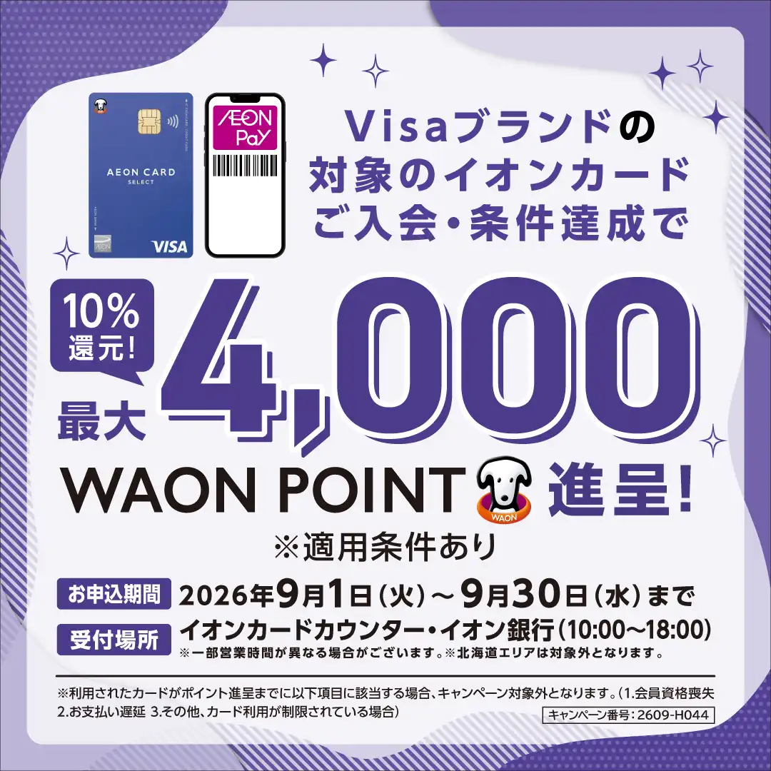 Visa ブランドのイオンカードご入会・ご利用キャンペーン