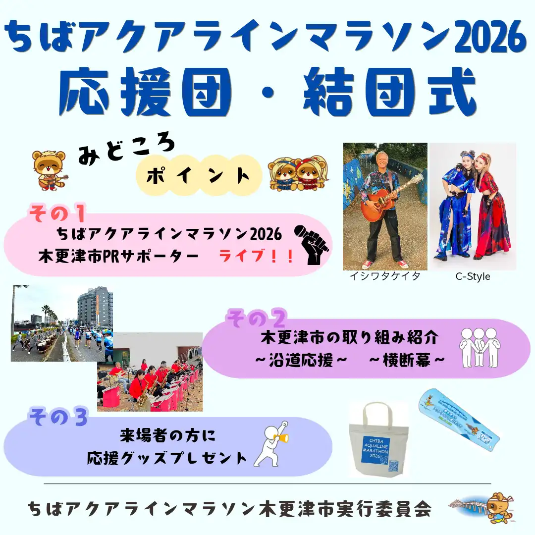 ちばアクアラインマラソン2026 木更津市応援団・結団式