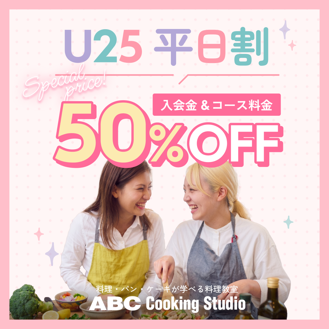 U25 平日割 入会金&コース料金50%OFF