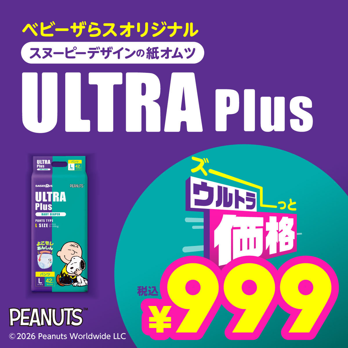 ズーっとウルトラ価格！