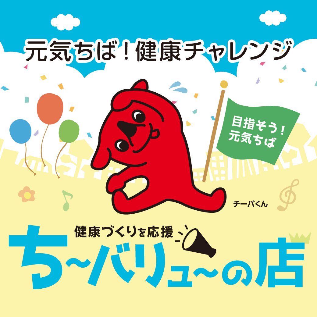 ち～バリュ～特典