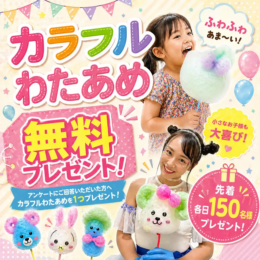 カラフルわたあめ無料プレゼントイベント開催！