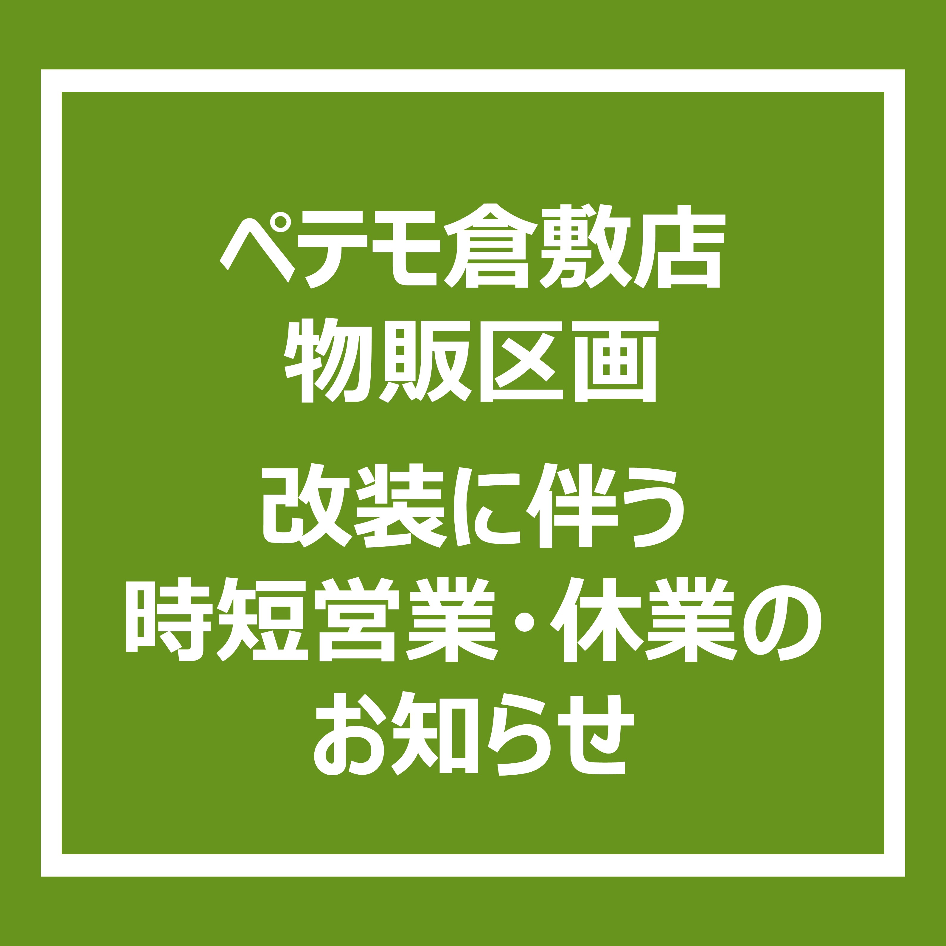 ペテモ倉敷店改装のご案内