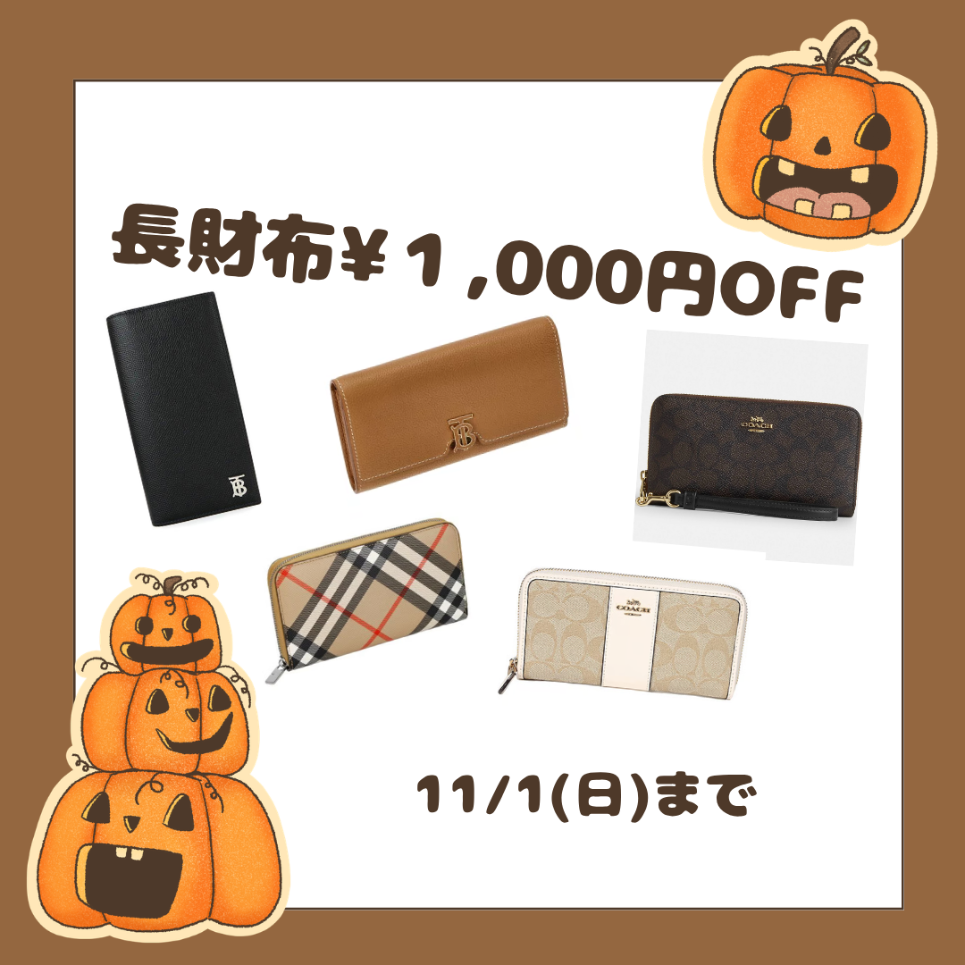 期間限定～長財布1,000円OFF