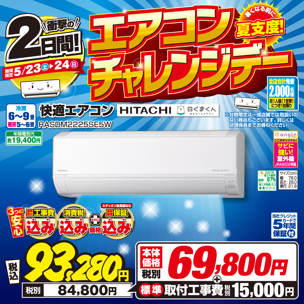 【２日間限定 大抽選会も】エアコンチャレンジデー