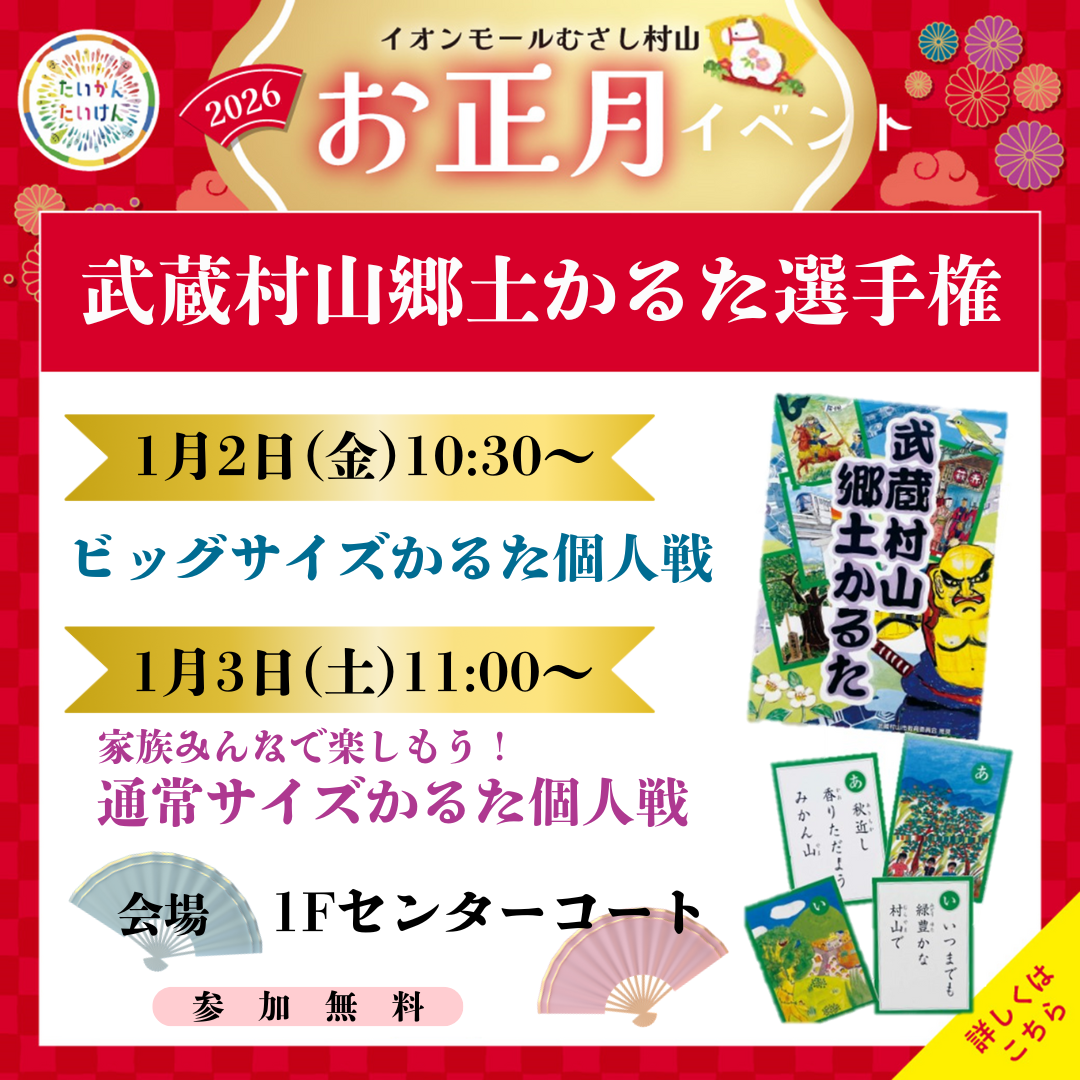 お正月イベント(武蔵村山郷土かるた選手権)