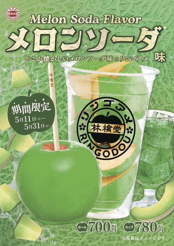 期間限定★メロンソーダ味