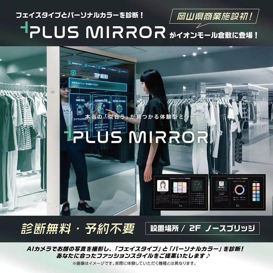 岡山県商業施設初！PLUS MIRRORがイオンモール倉敷に登場！
