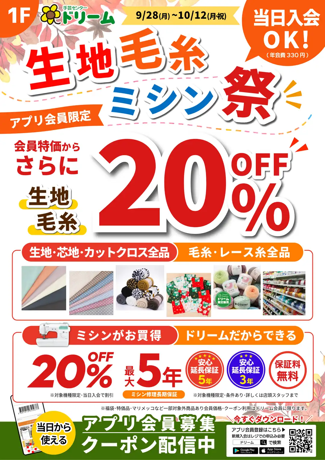 生地･毛糸･ミシン祭セール