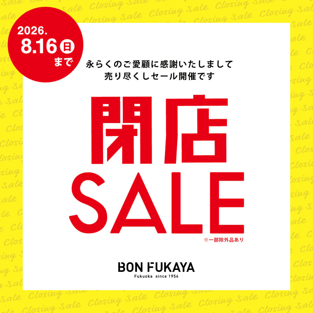 ボンフカヤ閉店SALE