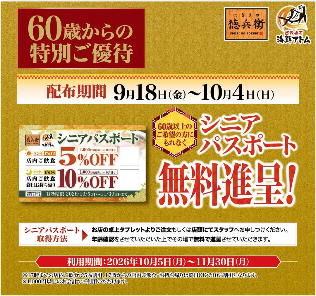 【にぎりの徳兵衛】シルバーウィーク限定!60歳からの特別ご優待「シニアパスポート」無料進呈!