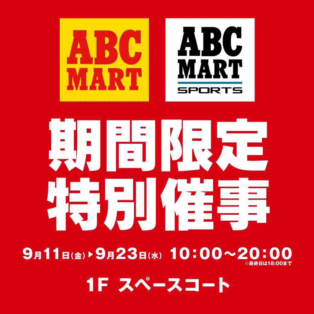 ABC-MART期間限定特別催事