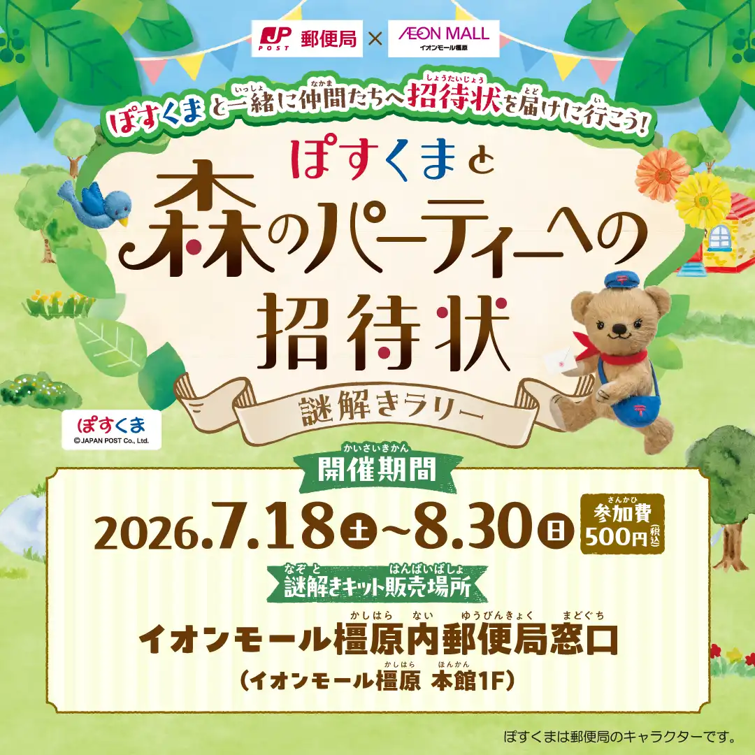 【夏休み限定】ぽすくまと森のパーティーへの招待状 謎解きラリー
