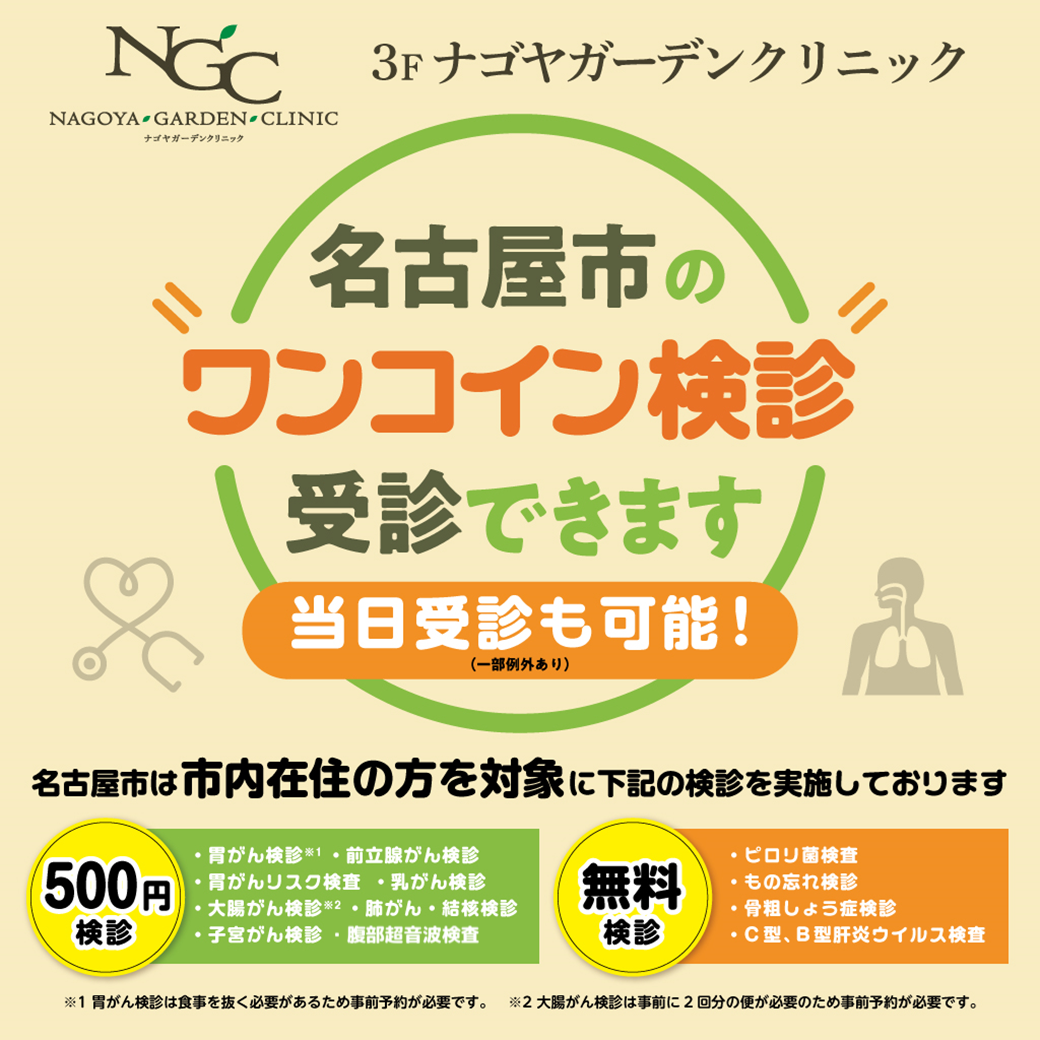 名古屋市ワンコイン検診のお知らせ