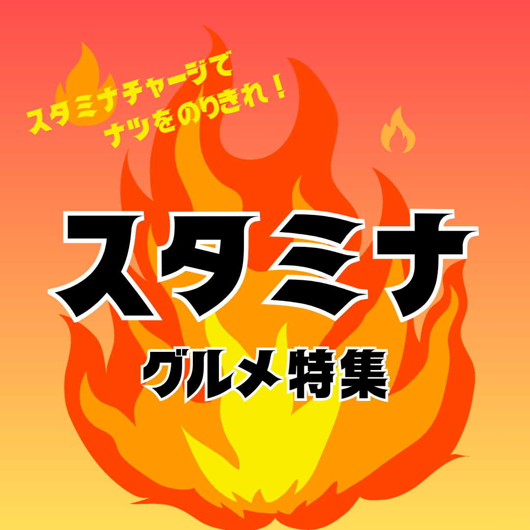 スタミナグルメで暑さをのりきろう！