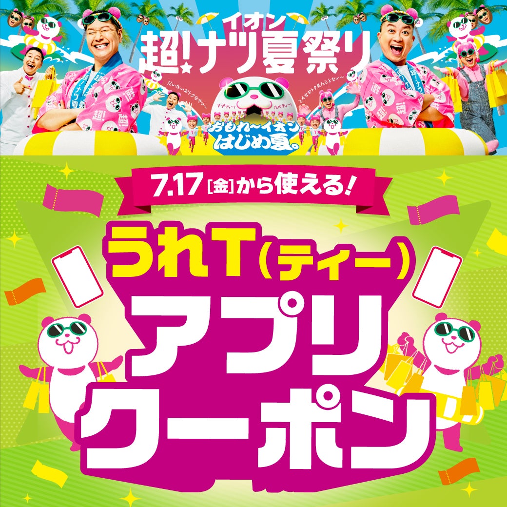イベント｜うれT（ティー）アプリクーポン｜イオンSENRITO専門館