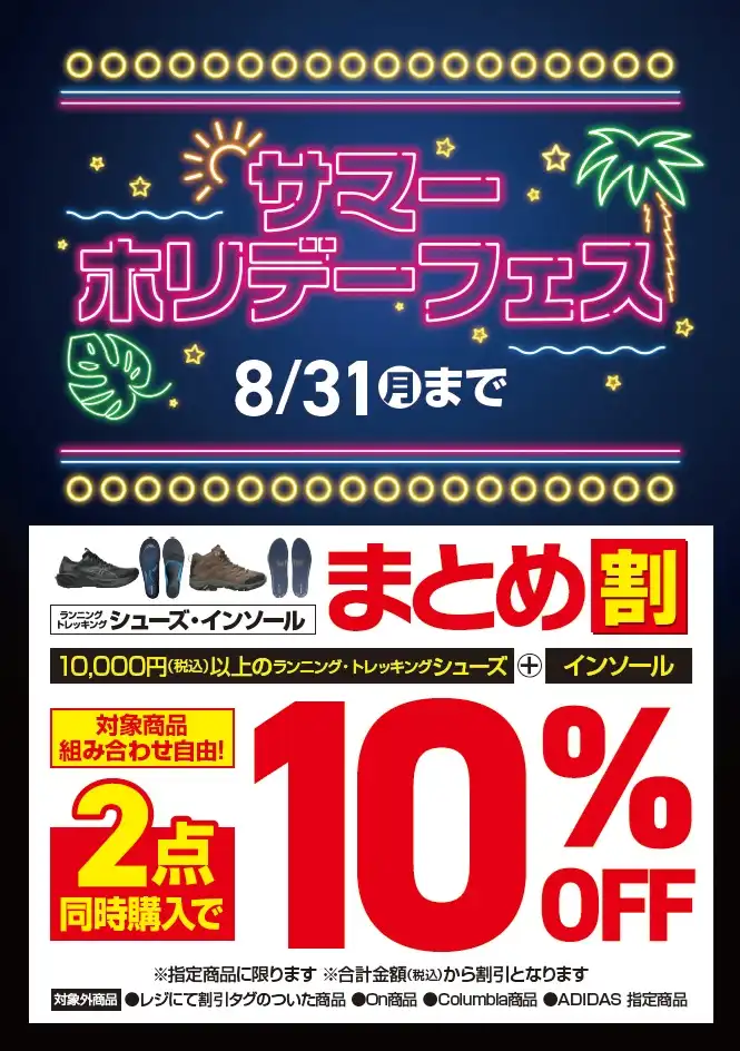 『シューズ・インソールまとめ割』2点同時購入で10%OFF
